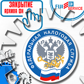 Закрытие архива ФН